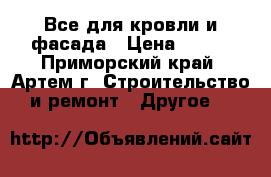 Все для кровли и фасада › Цена ­ 180 - Приморский край, Артем г. Строительство и ремонт » Другое   